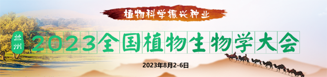 2023年全國植物生物學(xué)大會(huì)