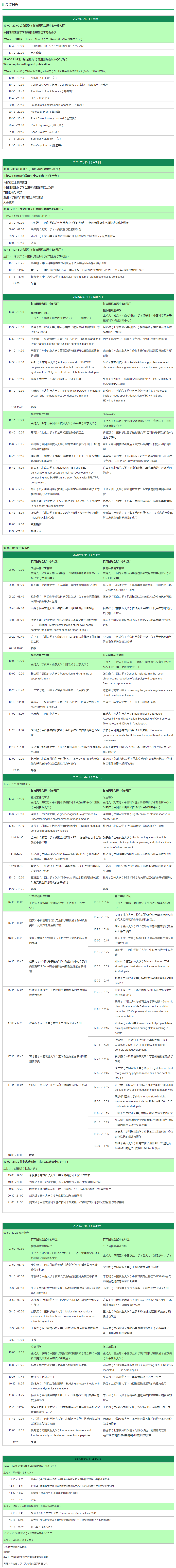 2023年全國植物生物學(xué)大會(huì)