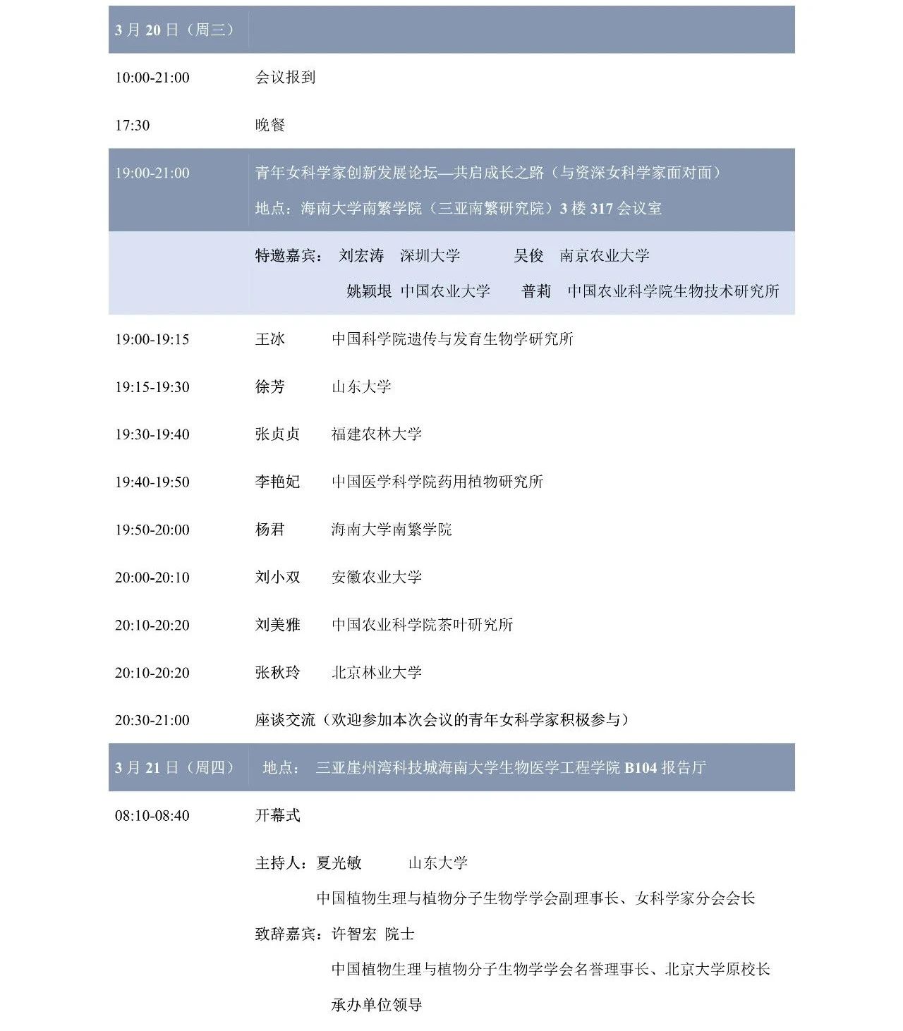 第十屆植物生物學(xué)女科學(xué)家學(xué)術(shù)交流會(huì)，誠(chéng)邀您來(lái)參加！