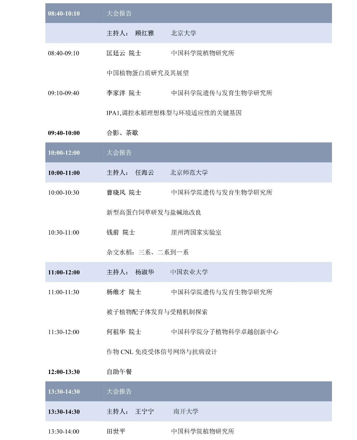 第十屆植物生物學(xué)女科學(xué)家學(xué)術(shù)交流會(huì)，誠(chéng)邀您來(lái)參加！