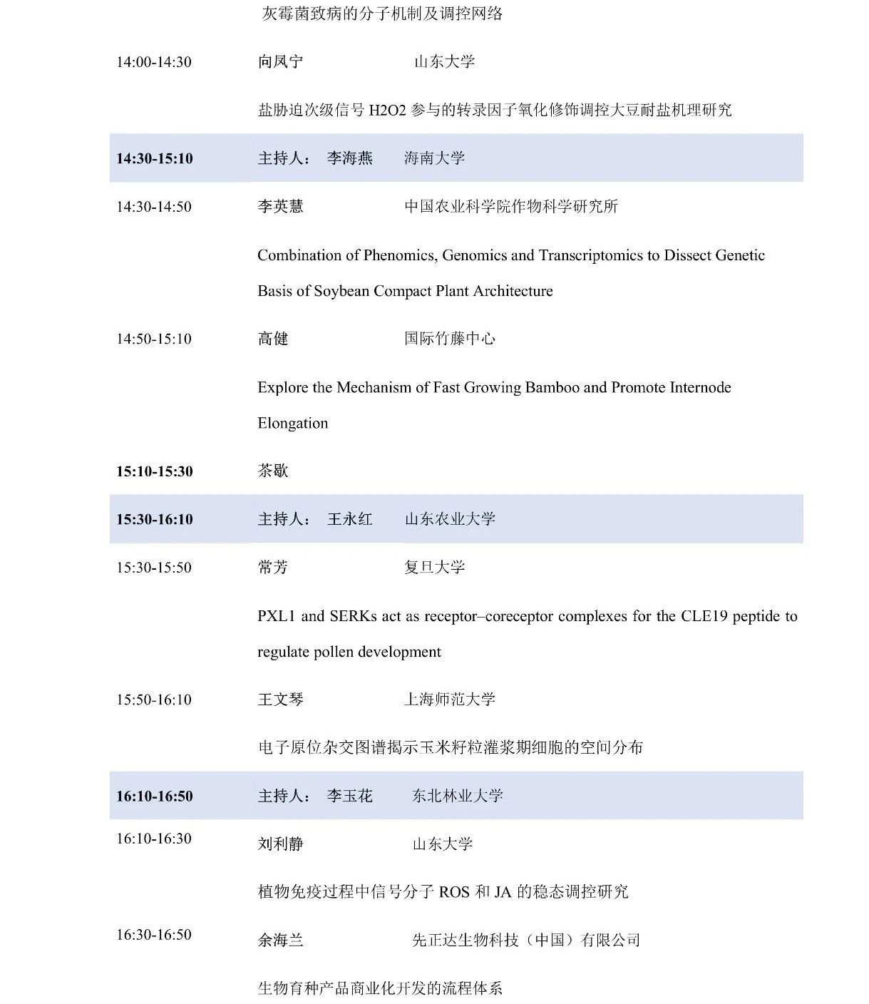 第十屆植物生物學(xué)女科學(xué)家學(xué)術(shù)交流會(huì)，誠(chéng)邀您來(lái)參加！