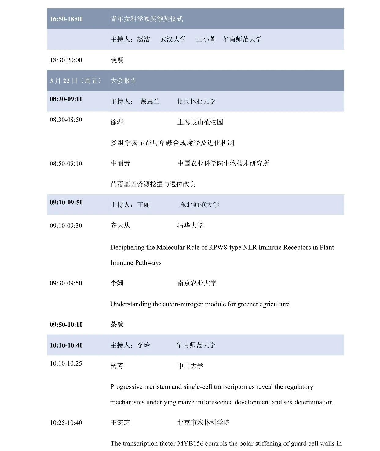 第十屆植物生物學(xué)女科學(xué)家學(xué)術(shù)交流會(huì)，誠(chéng)邀您來(lái)參加！