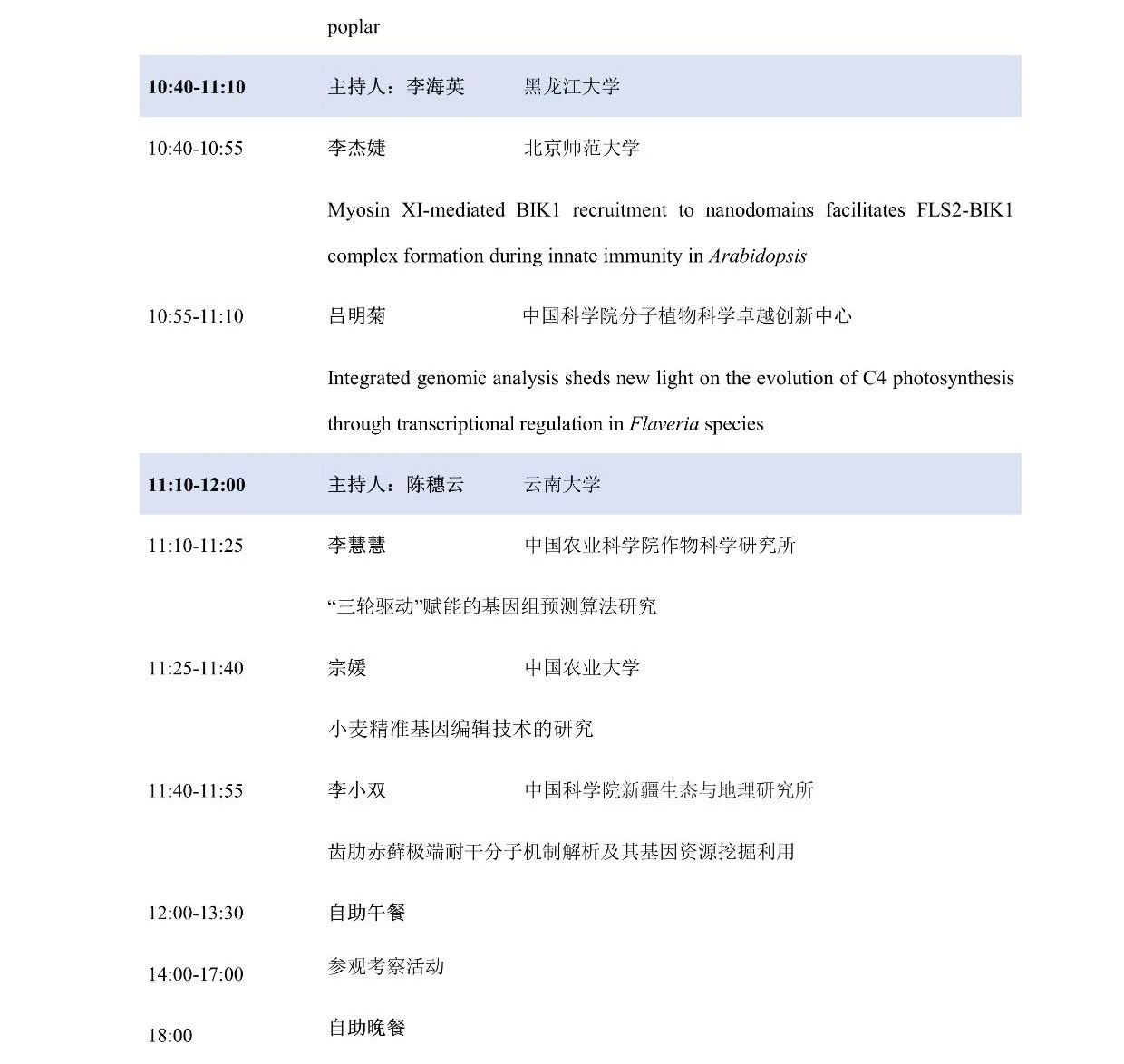 第十屆植物生物學(xué)女科學(xué)家學(xué)術(shù)交流會(huì)，誠(chéng)邀您來(lái)參加！