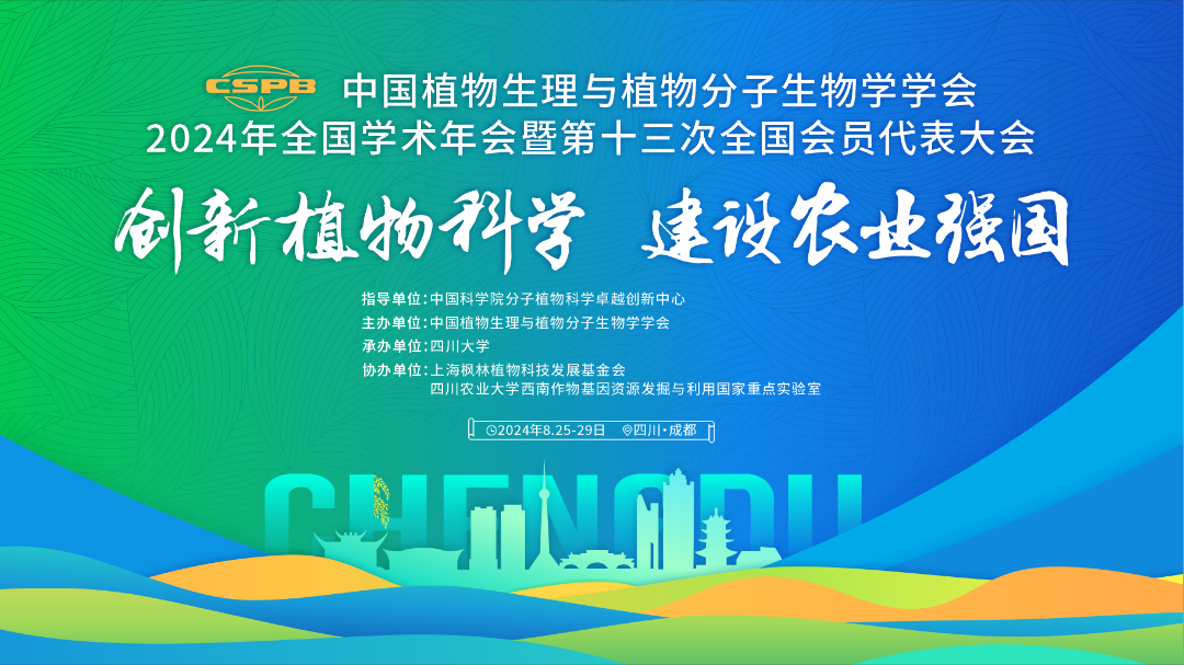 谷豐光電中國(guó)植物生理與植物分子生物學(xué)學(xué)會(huì)2024年全國(guó)學(xué)術(shù)年會(huì)精彩回顧！
