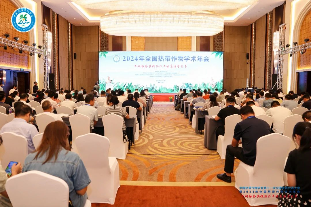 2024年全國(guó)熱帶作物學(xué)術(shù)年會(huì)，共繪熱帶作物科研新篇章！