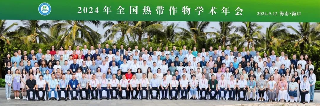 2024年全國(guó)熱帶作物學(xué)術(shù)年會(huì)，共繪熱帶作物科研新篇章！