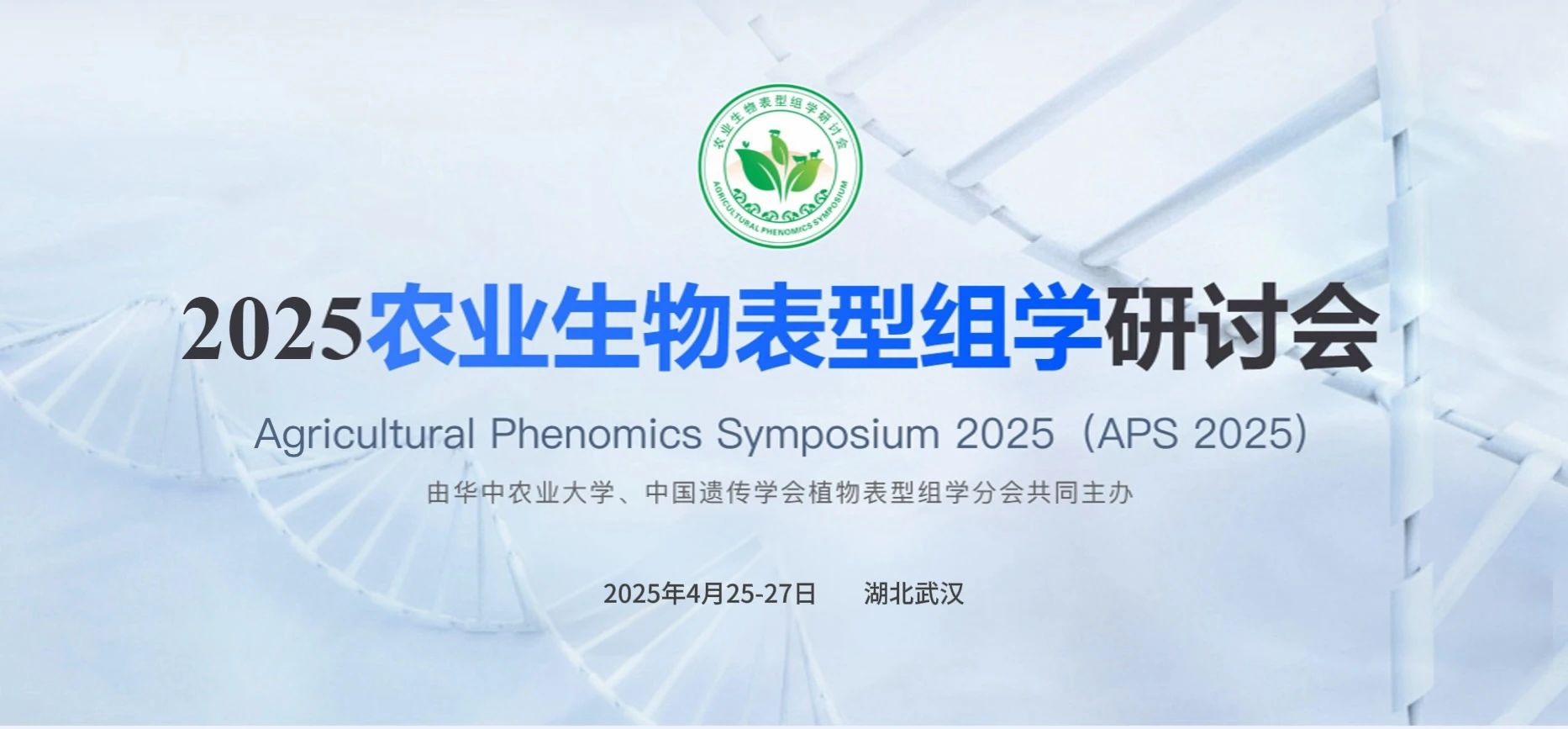 第二屆農(nóng)業(yè)生物表型組學研討會